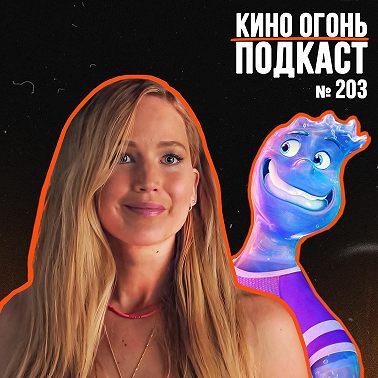 Подкаст № 203 | Без обид | Элементарно