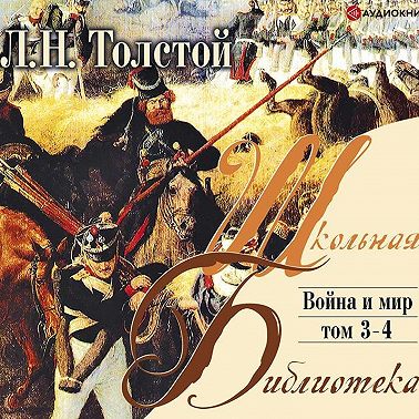 Война и мир. Том 4