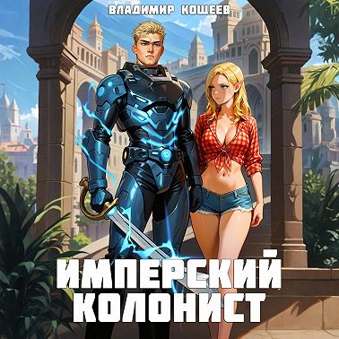 Имперский колонист. Том 4