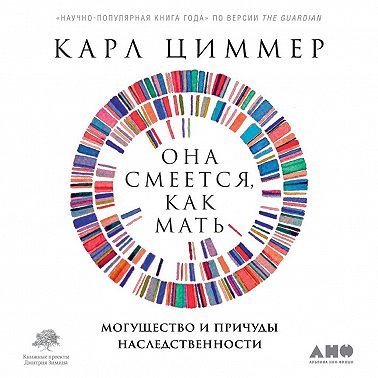 Она смеется, как мать. Могущество и причуды наследственности