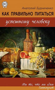Как правильно питаться успешному человеку
