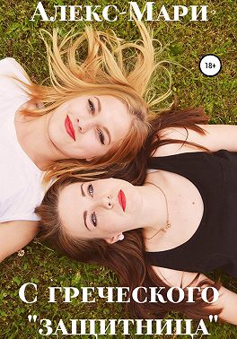 С греческого «защитница»