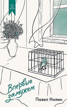 Впервые замужем