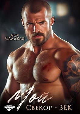 Мой свекор – зек