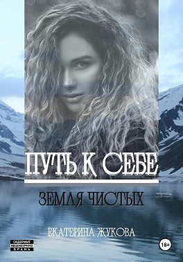 Путь к себе. Земля чистых