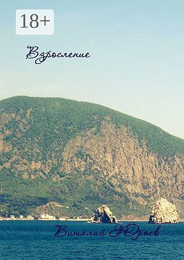 Взросление