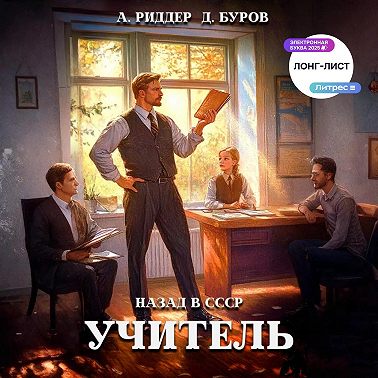 Учитель. Назад в СССР 2