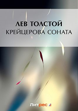 Крейцерова соната (сборник)