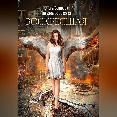 Воскресшая