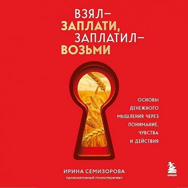 Взял – заплати, заплатил – возьми. Основы денежного мышления через понимание, чувства и действия
