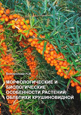 Морфологические и биологические особенности растений облепихи крушиновидной
