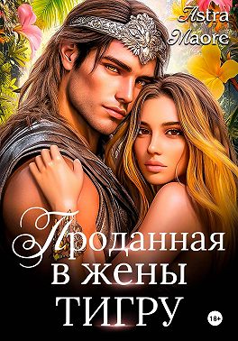 Проданная в жены тигру