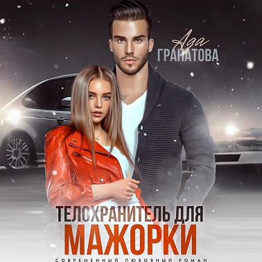 Телохранитель для мажорки