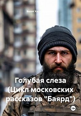 Голубая слеза (Цикл московских рассказов «Баярд»)