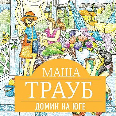 Домик на юге (сборник)