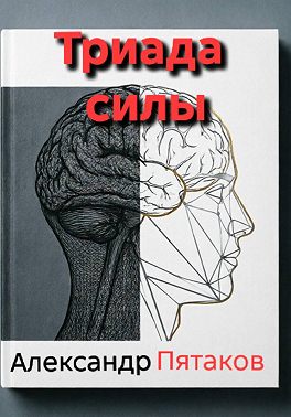Триада силы
