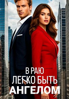 В раю легко быть ангелом