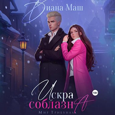 Искра соблазна