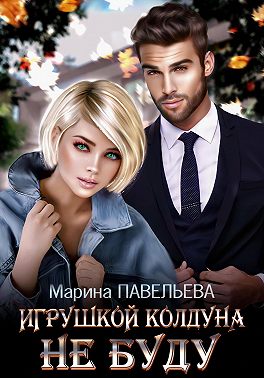Игрушкой колдуна не буду