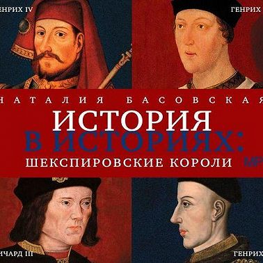 Шекспировские короли