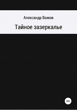 Тайное зазеркалье