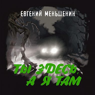 Ты здесь, а я там