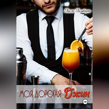 Моя дорогая Джин