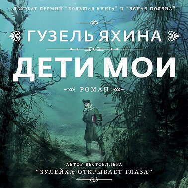 Дети мои