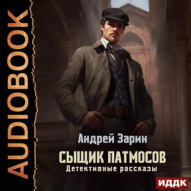 Сыщик Патмосов. Детективные рассказы