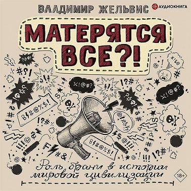 Матерятся все?! Роль брани в истории мировой цивилизации