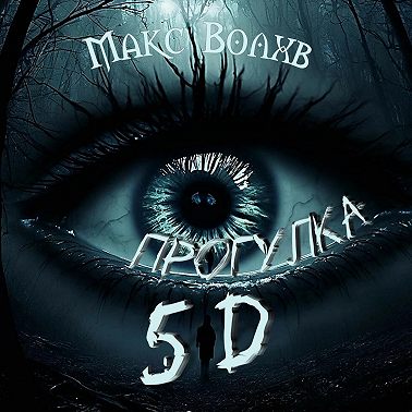 Прогулка 5d