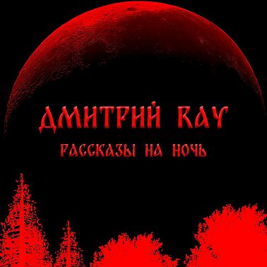 Страшная История На Ночь. НЕ СМОТРИ!