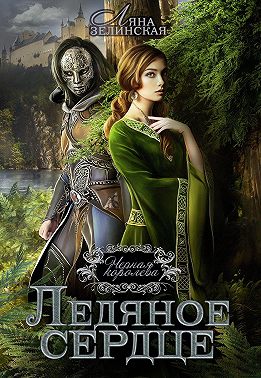 Чёрная королева. Ледяное сердце