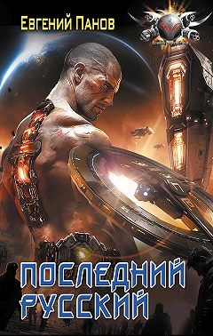 Последний русский