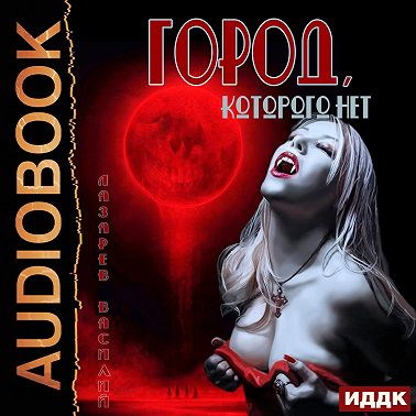 Город, которого нет