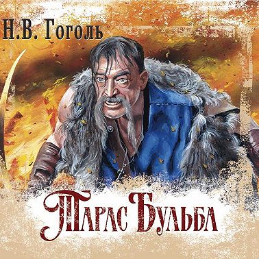 Тарас Бульба