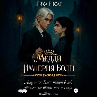 Медди. Империя боли