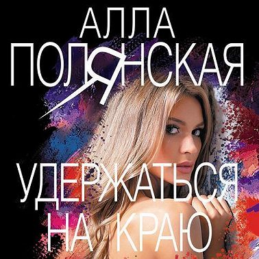 Удержаться на краю