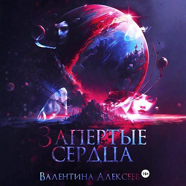 Запертые сердца