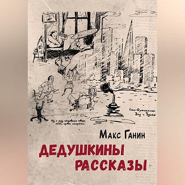 Дедушкины рассказы