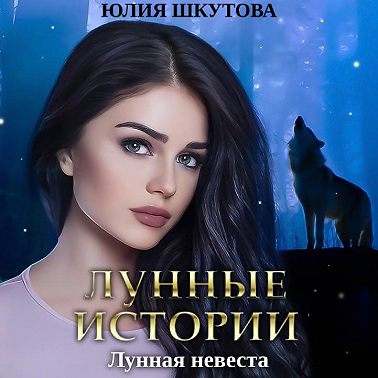Лунная невеста