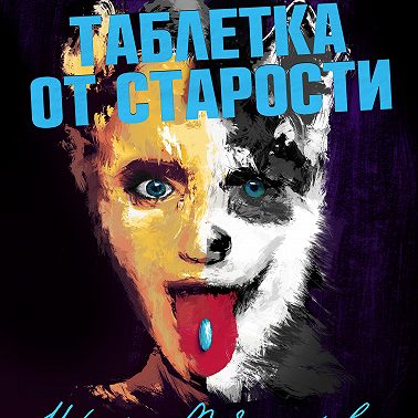 Таблетка от старости