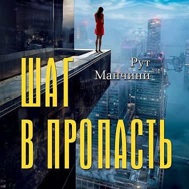 Шаг в пропасть