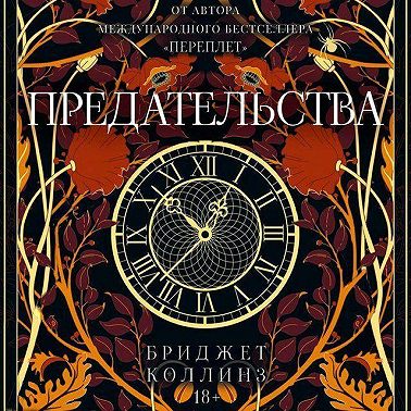 Предательства