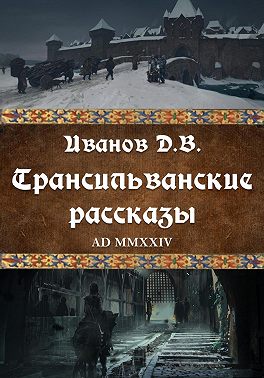 Трансильванские рассказы