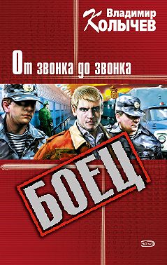 От звонка до звонка