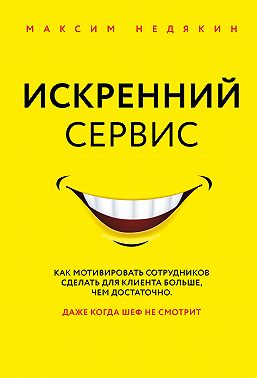 Искренний сервис