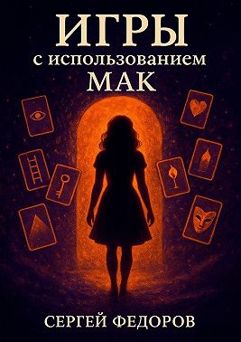 Игры с использованием МАК