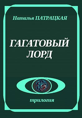 Гагатовый лорд