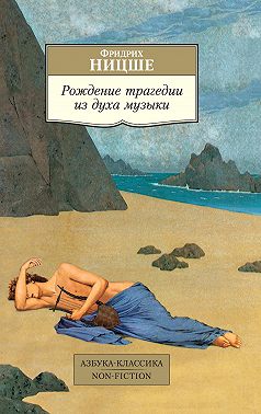 Рождение трагедии из духа музыки